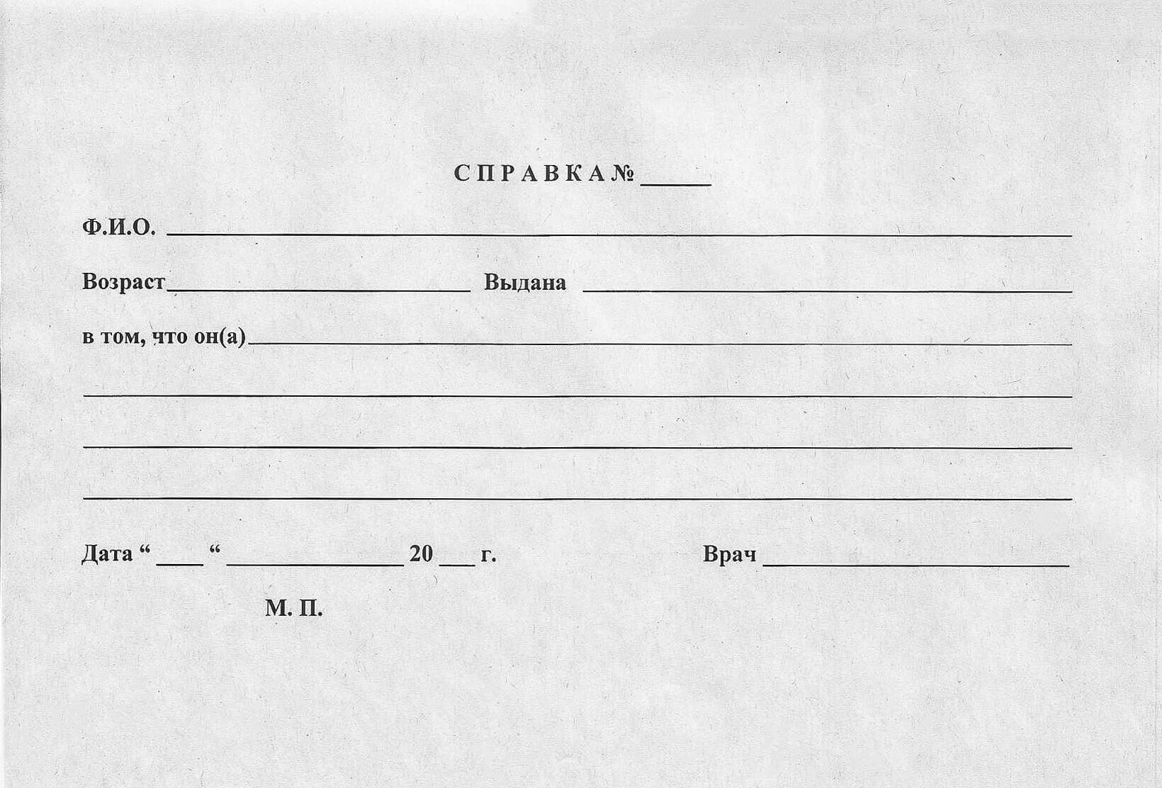 Купить справку от врача в свободной форме в Москве