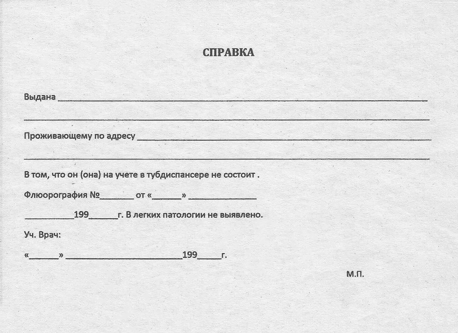 Купить справку из тубдиспансера в Москве