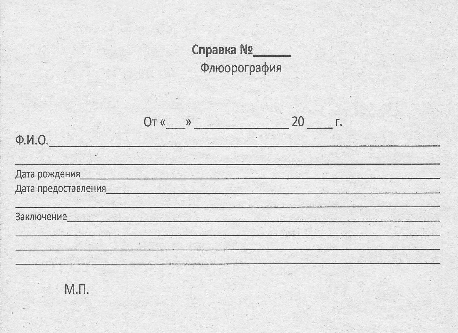 Купить справку о прохождении флюорографии в Москве