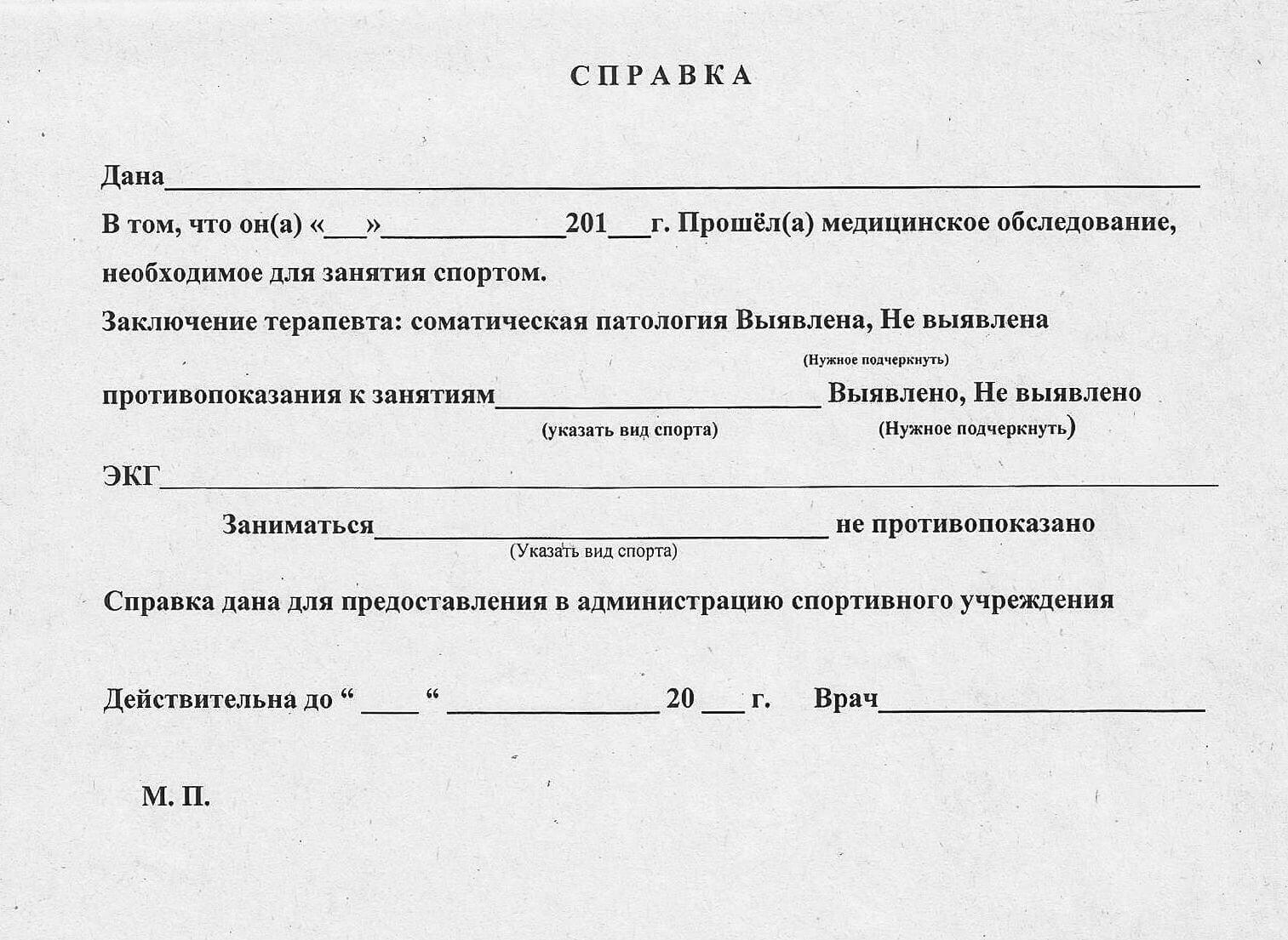 Купить справку из физкультурного диспансера в Москве