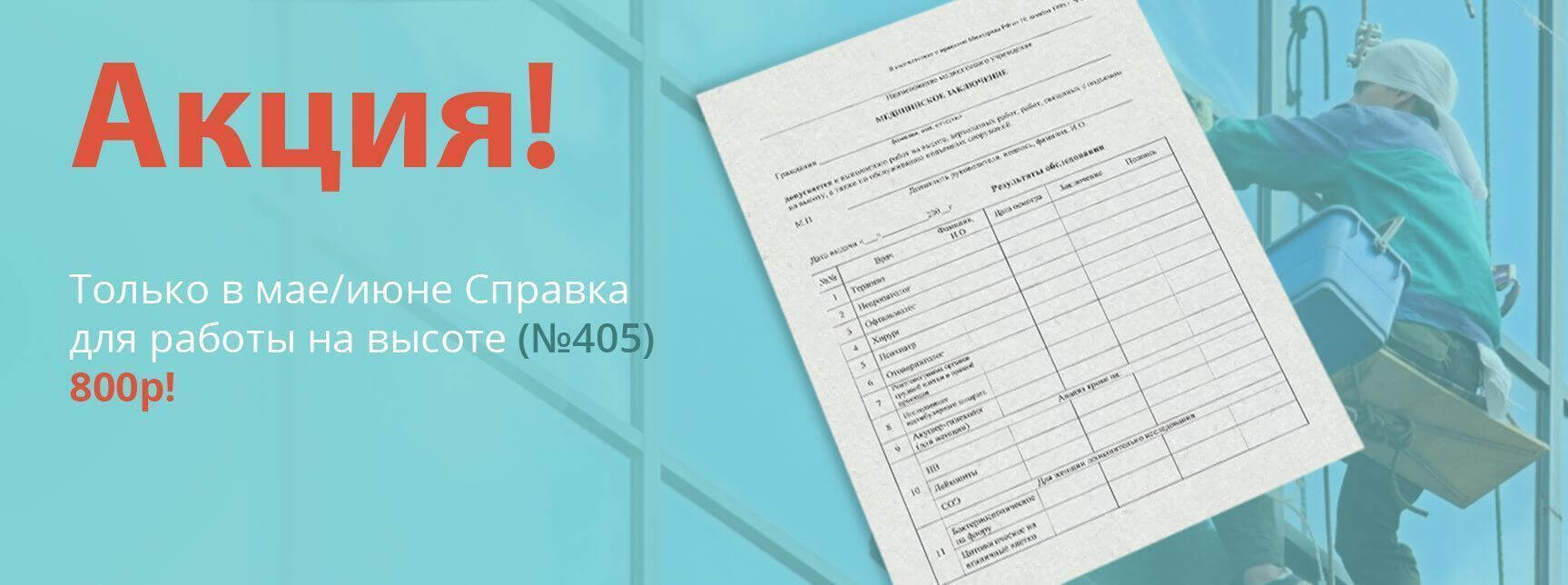 Получить справку для работы на высоте в Москве